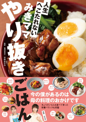 簡単に作れて栄養をしっかり摂れる！　家族が喜ぶレシピ本『みきママ　やり抜きごはん』