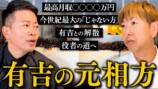 有吉弘行の元相方、解散の裏側を明かす　当時の最高月収に宮迫も唖然「昭和だなあ」