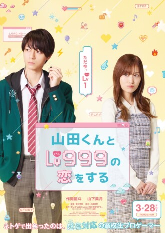 作間龍斗×山下美月なら間違いない？　『山田くんとLv999の恋をする』実写化成功の鍵は“声”