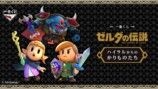 「ゼルダの伝説」一番くじが登場の画像