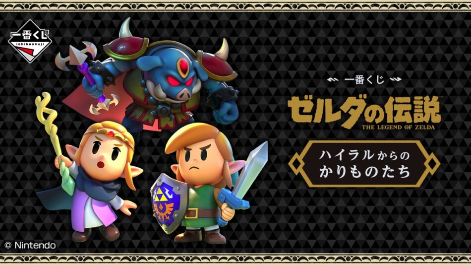 「ゼルダの伝説」一番くじが登場