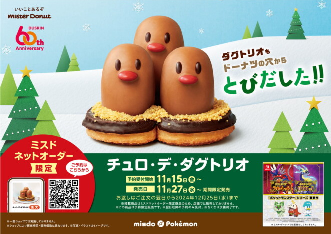 チュロから飛び出すつぶらな瞳×3！　ポケモン×ミスドに予約注文限定「チュロ・デ・ダグトリオ」が登場