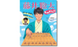 『ぼくは 将棋で 世界を えがく 藤井聡太ものがたり』の画像