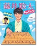 『ぼくは 将棋で 世界を えがく 藤井聡太ものがたり』の画像