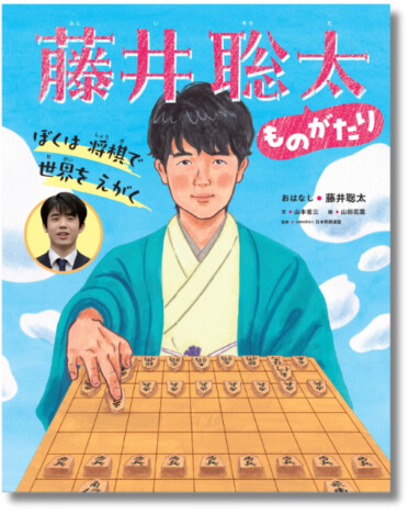 将棋棋士・藤井聡太の歩みと将棋への思いが絵本に『ぼくは 将棋で 世界を えがく 藤井聡太ものがたり』