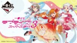 一番くじ『ラブライブ！スーパースター!!』が登場の画像