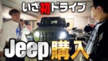 マユリカ、ジープが納車　憧れの車と対面を果たす「ゴツいのがカッコええやん」