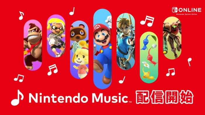 魅力的なサービスを“実質無料”で　『Nintendo Music』に見た任天堂のブレない姿勢