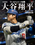 「大谷翔平2024 ワールドシリーズ頂点への軌跡」の画像