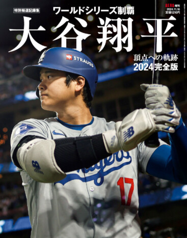 大谷翔平の今季の活躍を詰め込んだAERA増刊「大谷翔平2024 完全版　ワールドシリーズ頂点への軌跡」発売