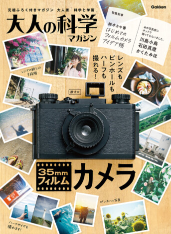 フィルムカメラの魅力が満載！　大人の科学マガジン『35mmフィルムカメラ』