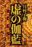 2024年10月のベスト国内ミステリ小説の画像