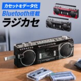 “80年代風“デザインのBluetoothラジカセの画像