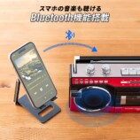 “80年代風“デザインのBluetoothラジカセの画像