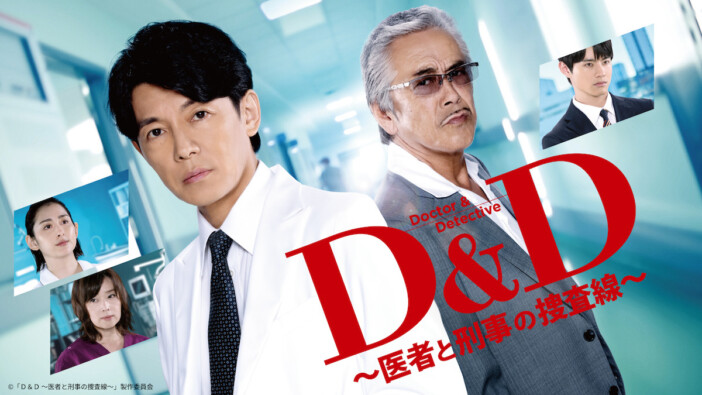 藤木直人×寺島進『D&D ～医者と刑事の捜査線～』第1話、TVer再生数100万回突破