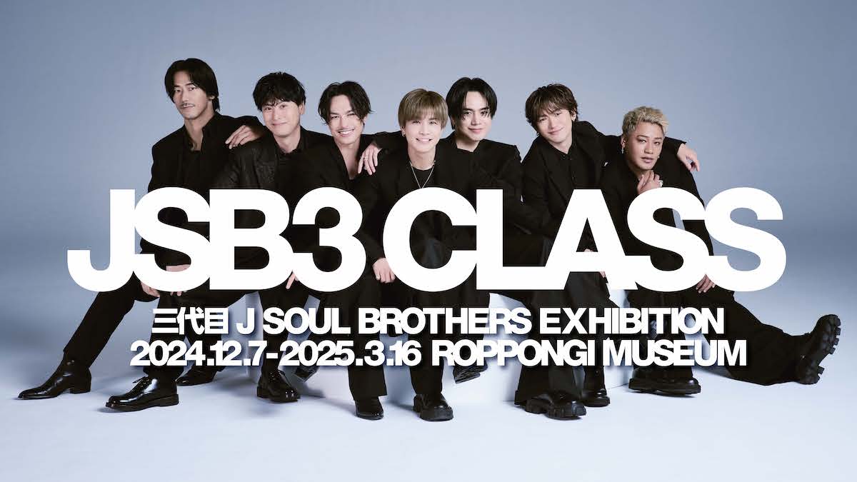 三代目 J SOUL BROTHERS、初の展示会『JSB3 CLASS』開催 衣装展示や