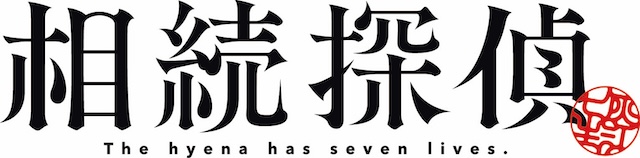 『相続探偵』25年1月より実写ドラマ化の画像