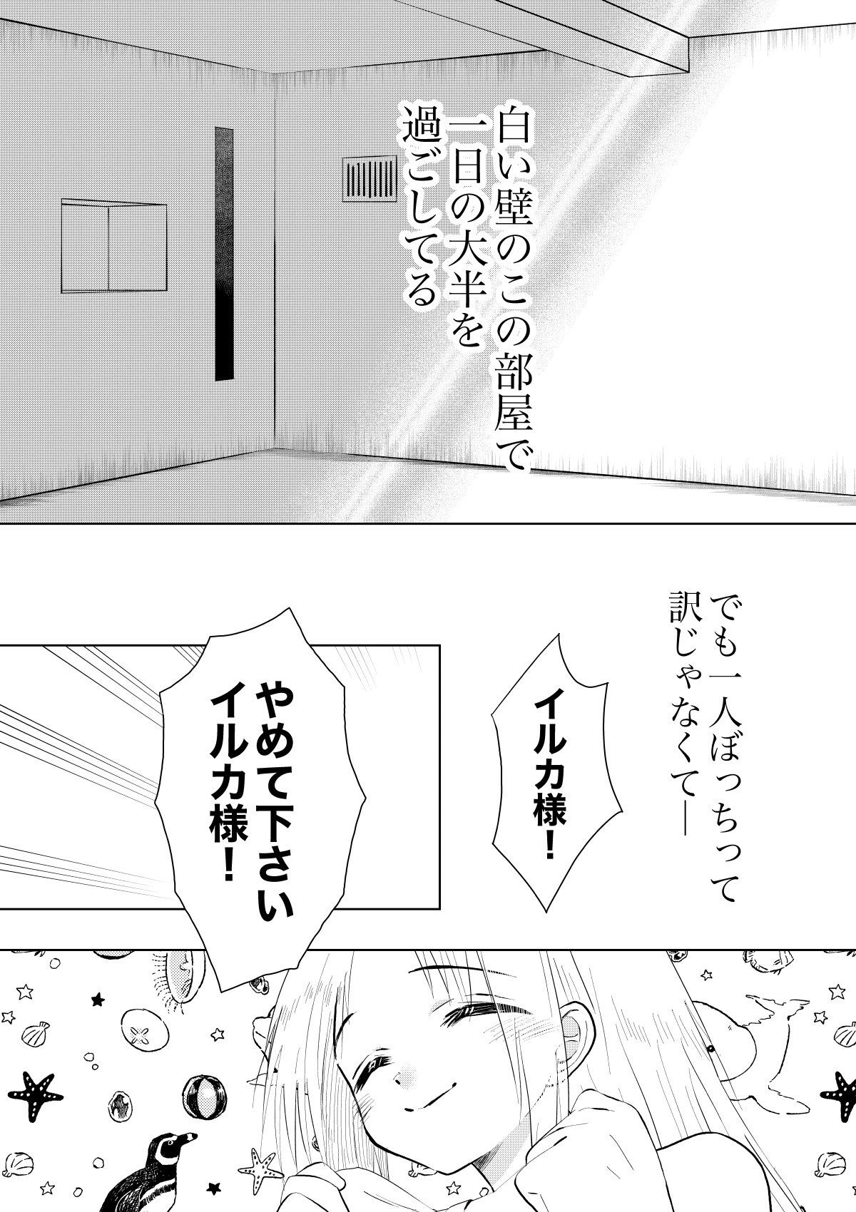 【漫画】『白い部屋のイルカ』の画像