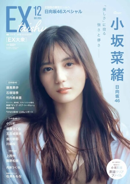 日向坂46・小坂菜緒、第1号表紙で魅せる「最強美」創刊20周年でリニューアル『EX大衆』｜Real Sound｜リアルサウンド ブック