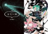 漫画『宝石の国』完結　その魅力を解説の画像