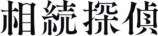 赤楚衛二、『相続探偵』主演に決定の画像