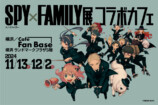 「SPY×FAMILY展」コラボカフェ期間限定開催の画像