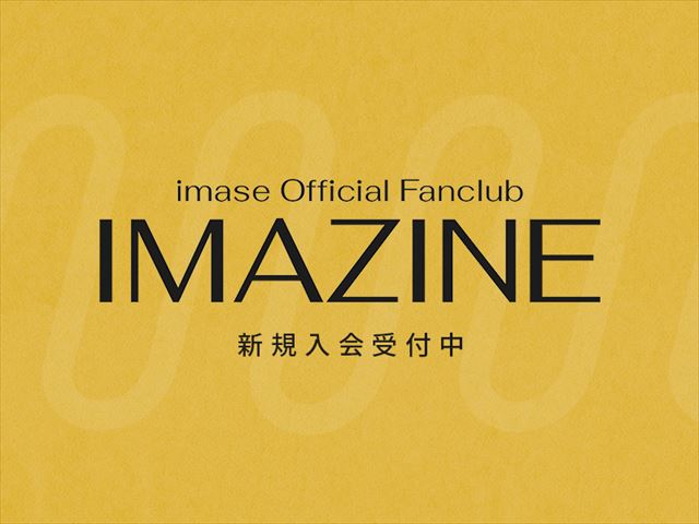 imase　ファンクラブキービジュアル