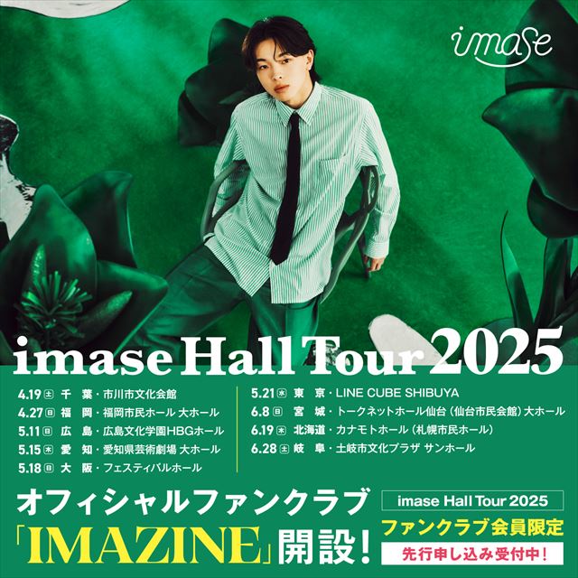 『imase Hall Tour 2025』告知画像