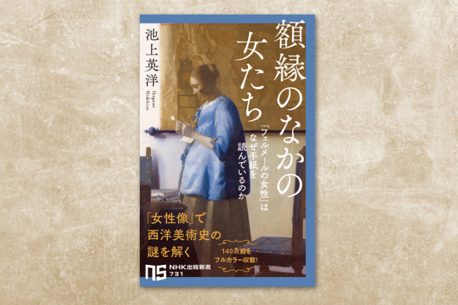 池上英洋『額縁のなかの女たち「フェルメールの女性」はなぜ手紙を読んでいるのか』発売