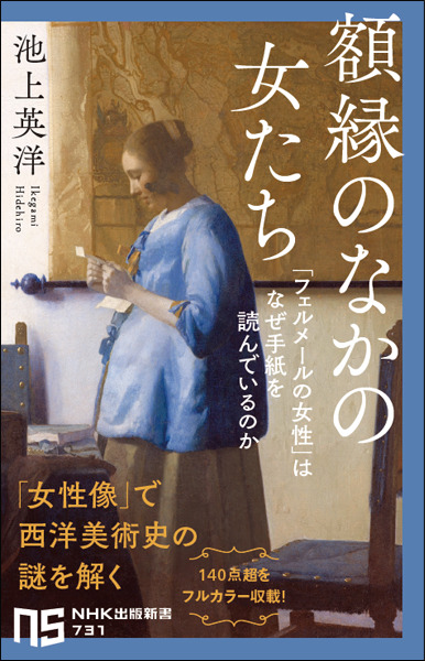 池上英洋『額縁のなかの女たち「フェルメールの女性」はなぜ手紙を読んでいるのか』発売の画像