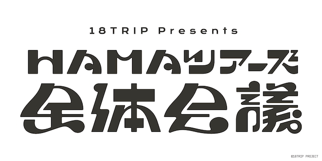 『18TRIP presents “HAMAツアーズ全体会議”』