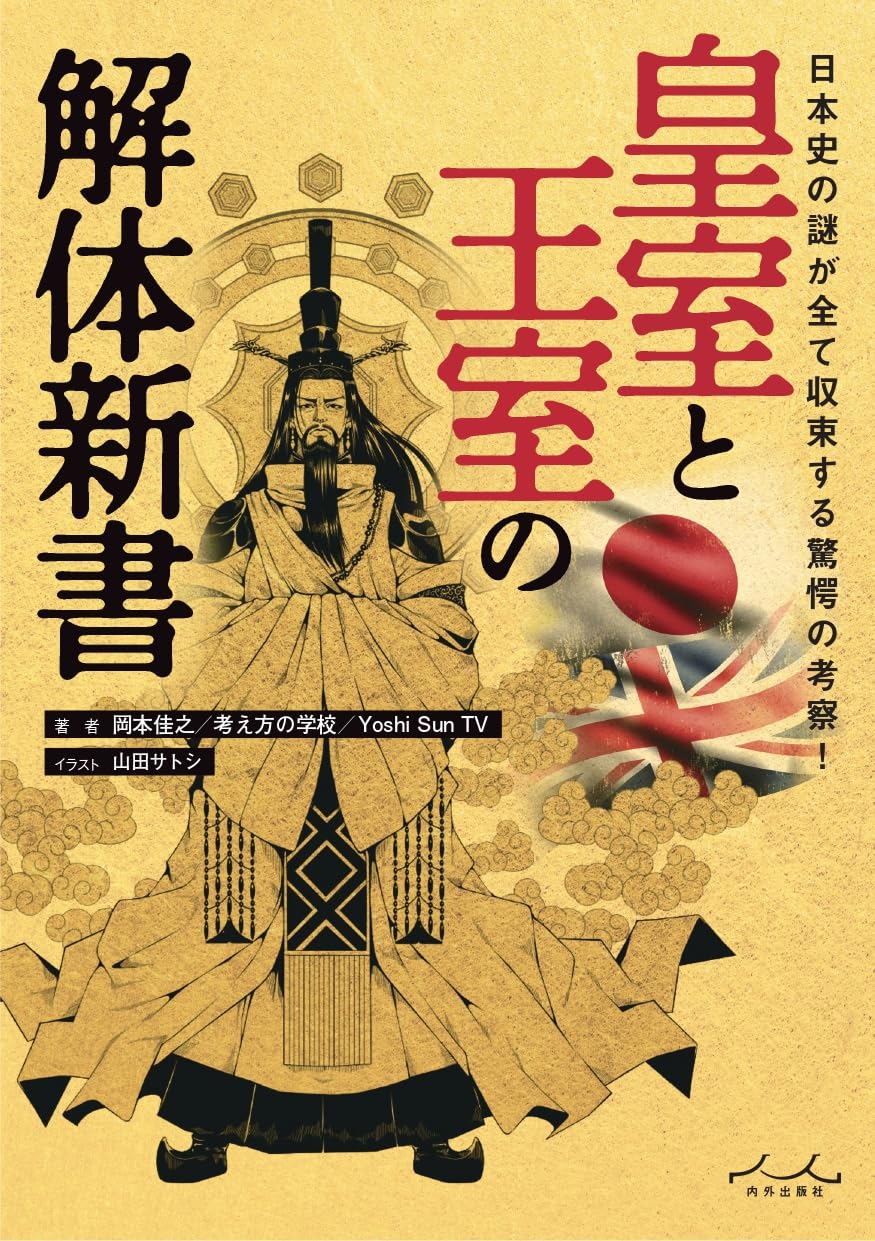 『アマテラス解体新書』著者に聞く日本の謎の画像