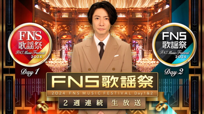 相葉雅紀司会『2024FNS歌謡祭』2週連続放送　Mrs. GREEN APPLE 、Number_i、星野源ら49組出演発表