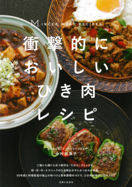 レシピ本『衝撃的においしいひき肉レシピ』