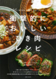 レシピ本『衝撃的においしいひき肉レシピ』の画像