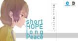 超水道新作『short HOPE long Peace』の余韻の画像