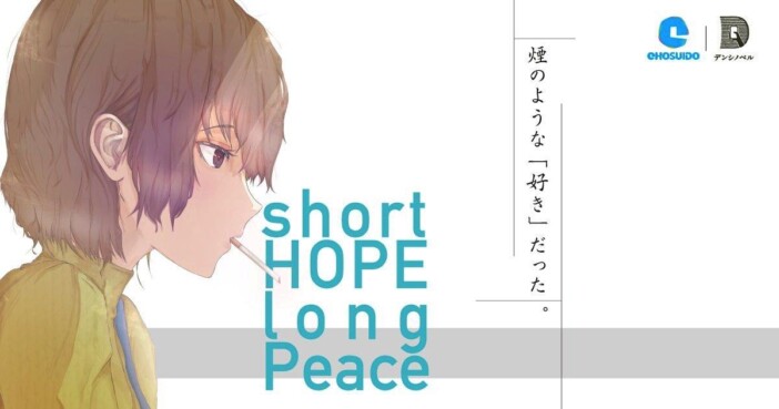 一服ほどのプレイ時間で、“煙草のような恋”に出会うーー超水道新作『short HOPE long Peace』で味わう、ほろ苦ストーリーの余韻