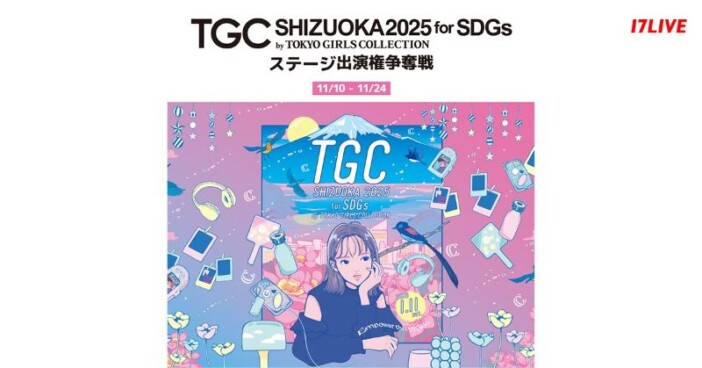 入賞者はステージ出演！　17LIVE、『TGCしずおか2025』出演をかけたオーディション開催