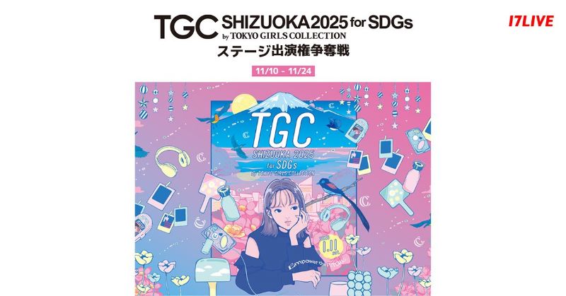 17LIVE、『TGCしずおか2025』出演をかけたオーディション開催