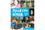 「スタジオジブリ全作品集　増補改訂版」の画像