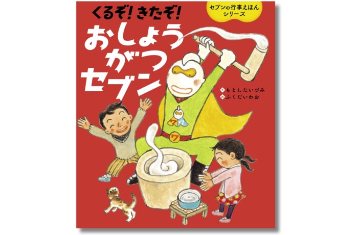 大人気「セブンの行事えほんシリーズ」最新作『くるぞ！ きたぞ！ おしょうがつセブン』が発売