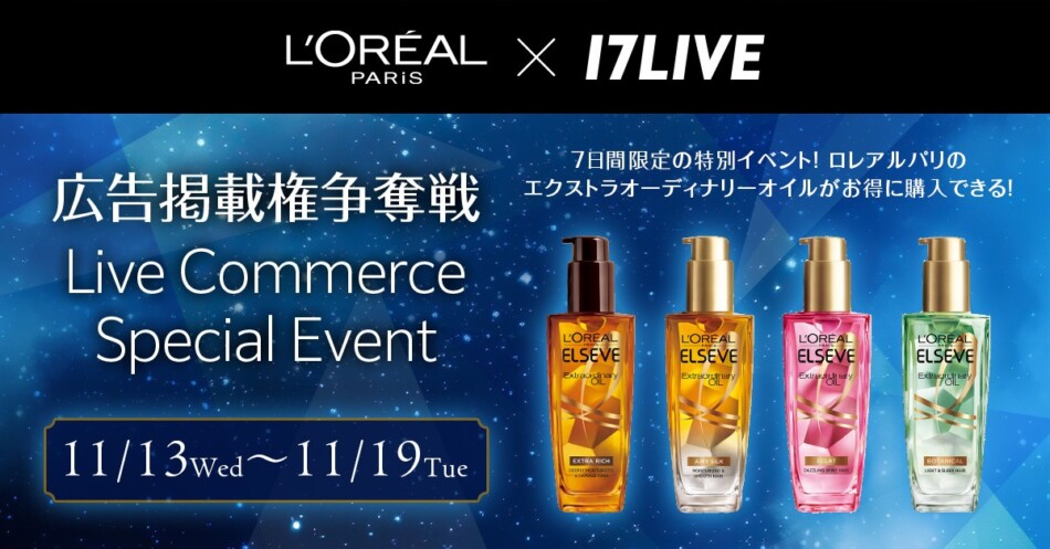 上位入賞者は広告出演！ ロレアルパリ×17LIVE、ライブコマースイベント