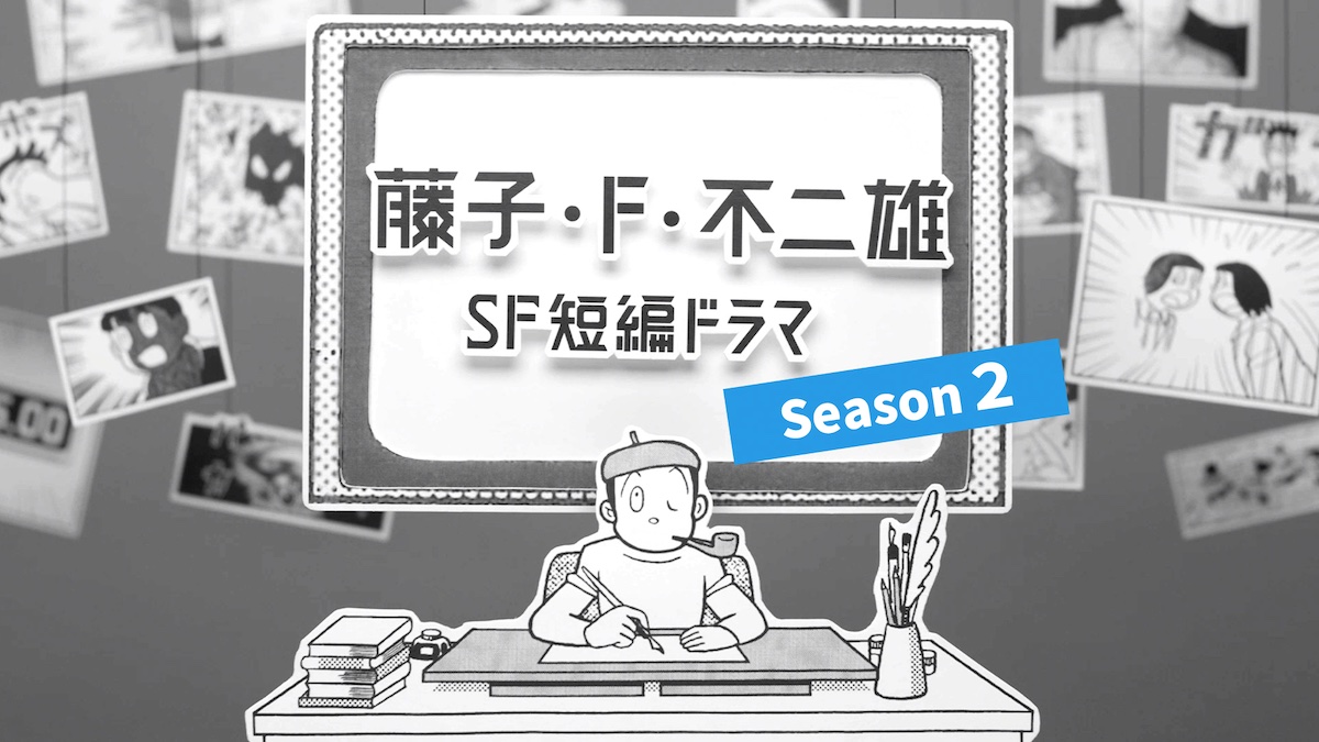 『藤子・F・不二雄 SFドラマ』S2、地上波放送