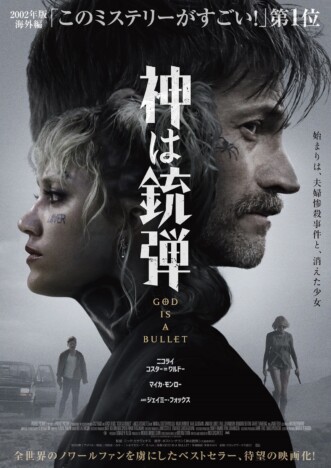 ニコライ・コスター＝ワルドー、マイカ・モンローら共演　『神は銃弾』12月27日公開決定