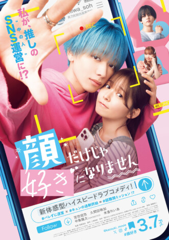 宮世琉弥主演で『顔だけじゃ好きになりません』実写映画化　共演に久間田琳加、中島颯太ら