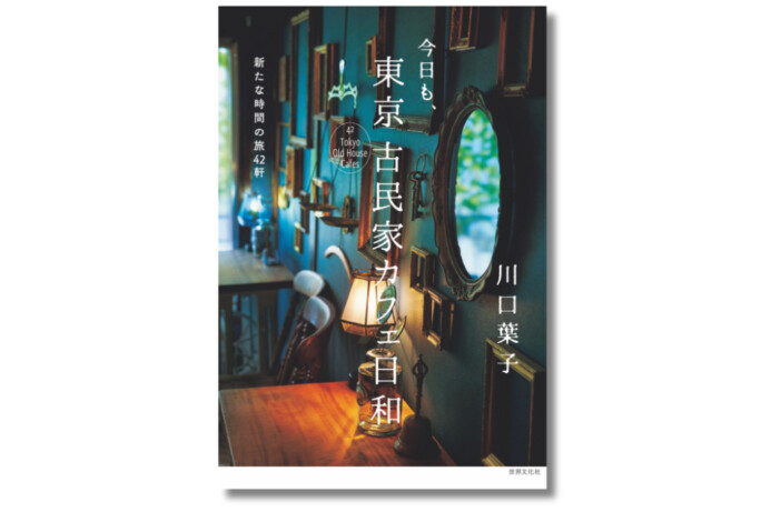 いま訪れたい古民家カフェ42軒を特集！『今日も、東京 古民家カフェ日和』