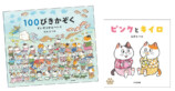 可愛いねこが100匹登場！　人気絵本最新刊の画像