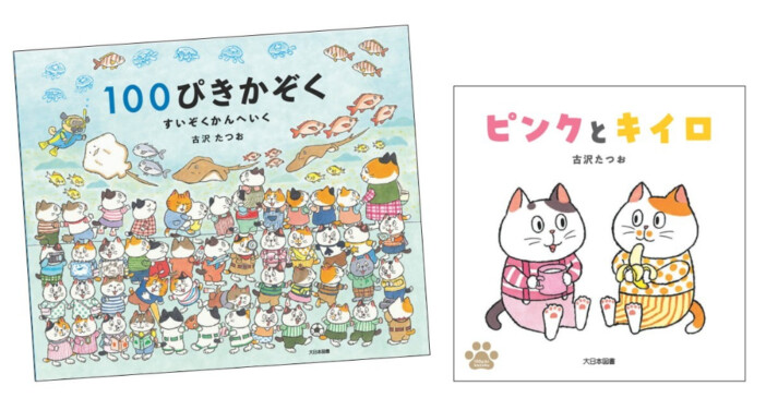 可愛いねこが100匹登場！　人気絵本シリーズ『１００ぴきかぞく　すいぞくかんへいく』『ピンクとキイロ』同時発売