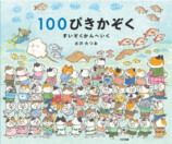 可愛いねこが100匹登場！　人気絵本最新刊の画像