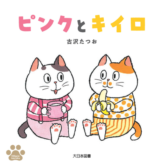 可愛いねこが100匹登場！　人気絵本最新刊の画像